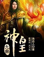《九鼎神皇》