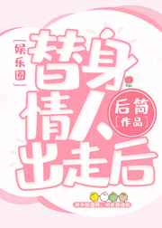 替身情人动漫